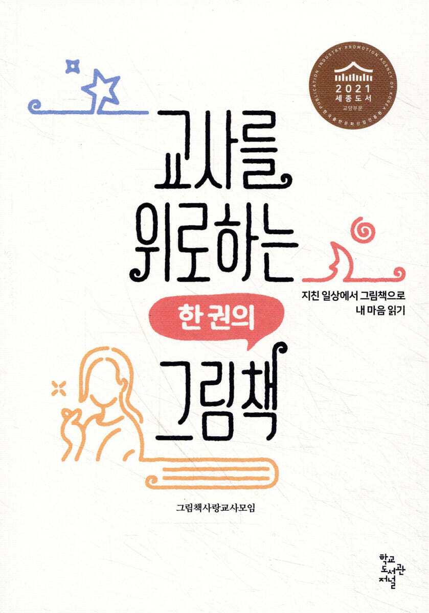 교사를 위로하는 한 권의 그림책