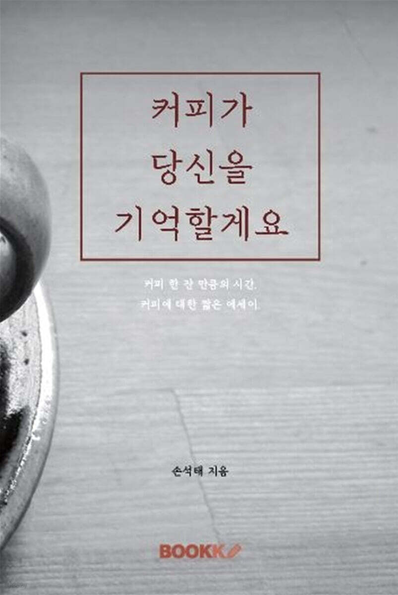 커피가 당신을 기억할게요 - YES24