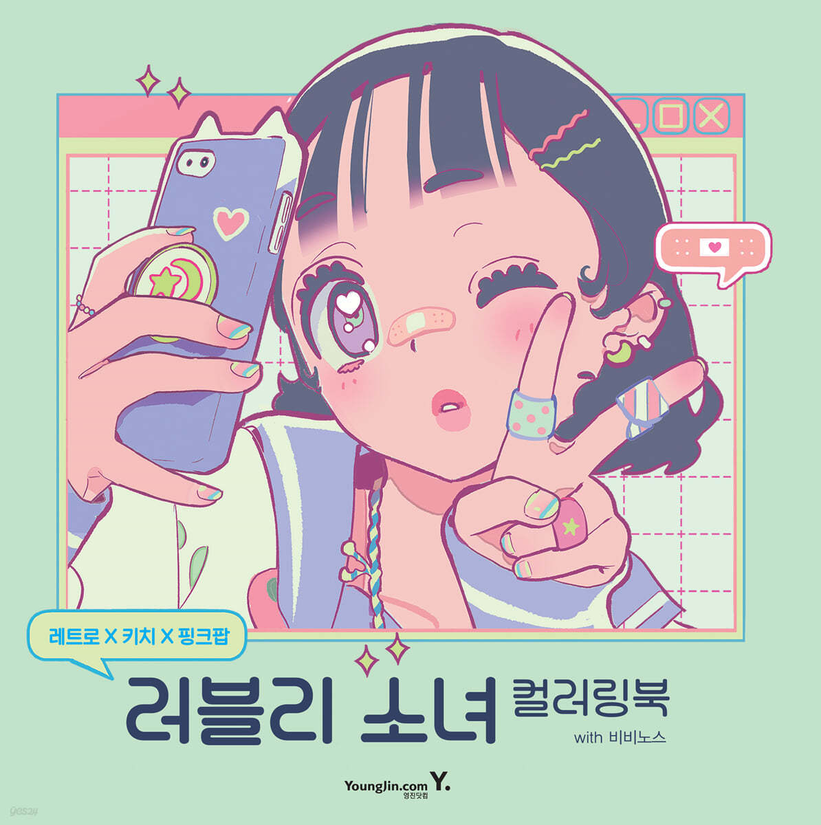 레트로X키치X핑크팝 : 러블리 소녀 컬러링북 with 비비노스