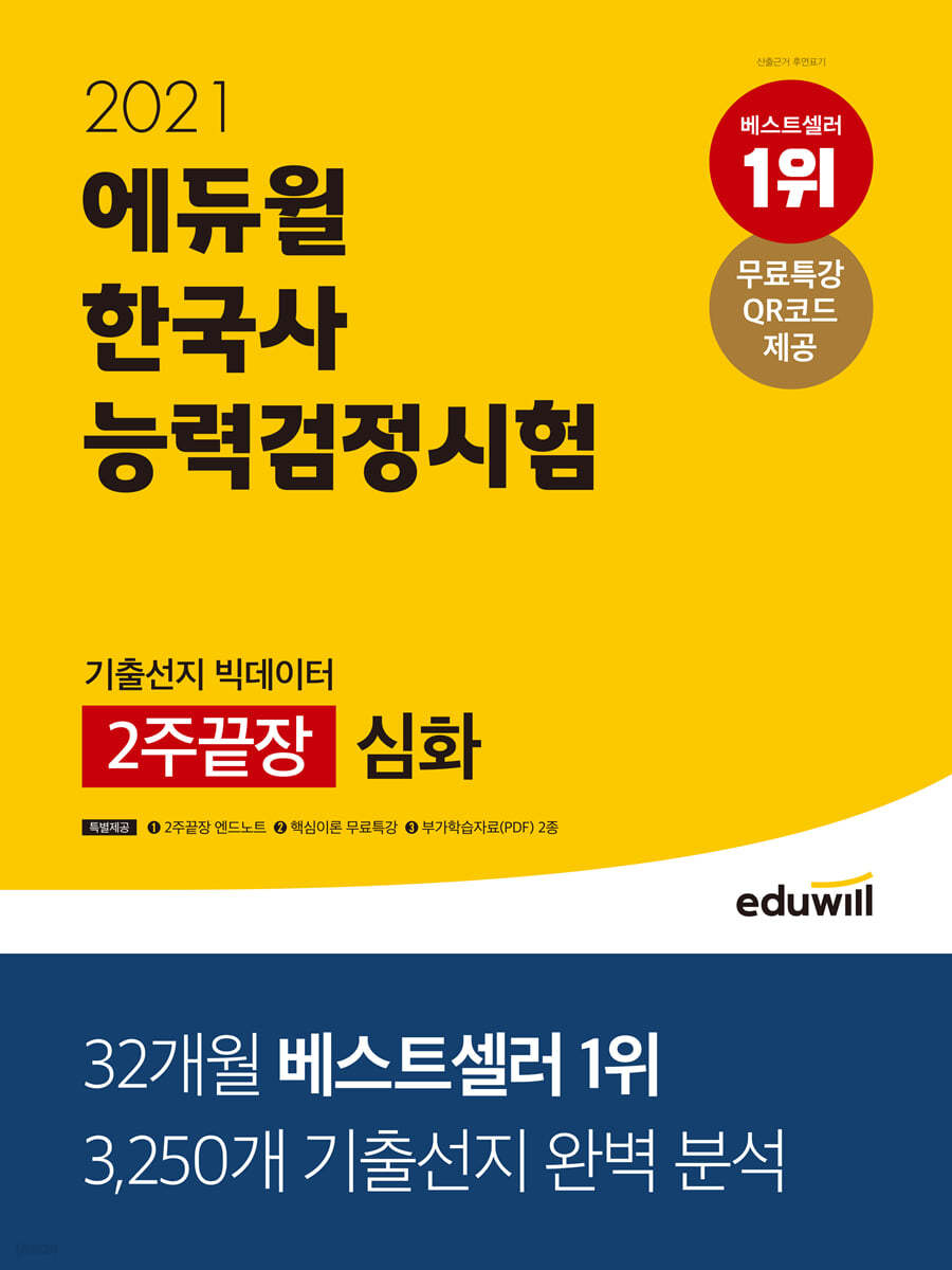 2021 에듀윌 한국사능력검정시험 기출선지 빅데이터 2주끝장 심화(1, 2, 3급)