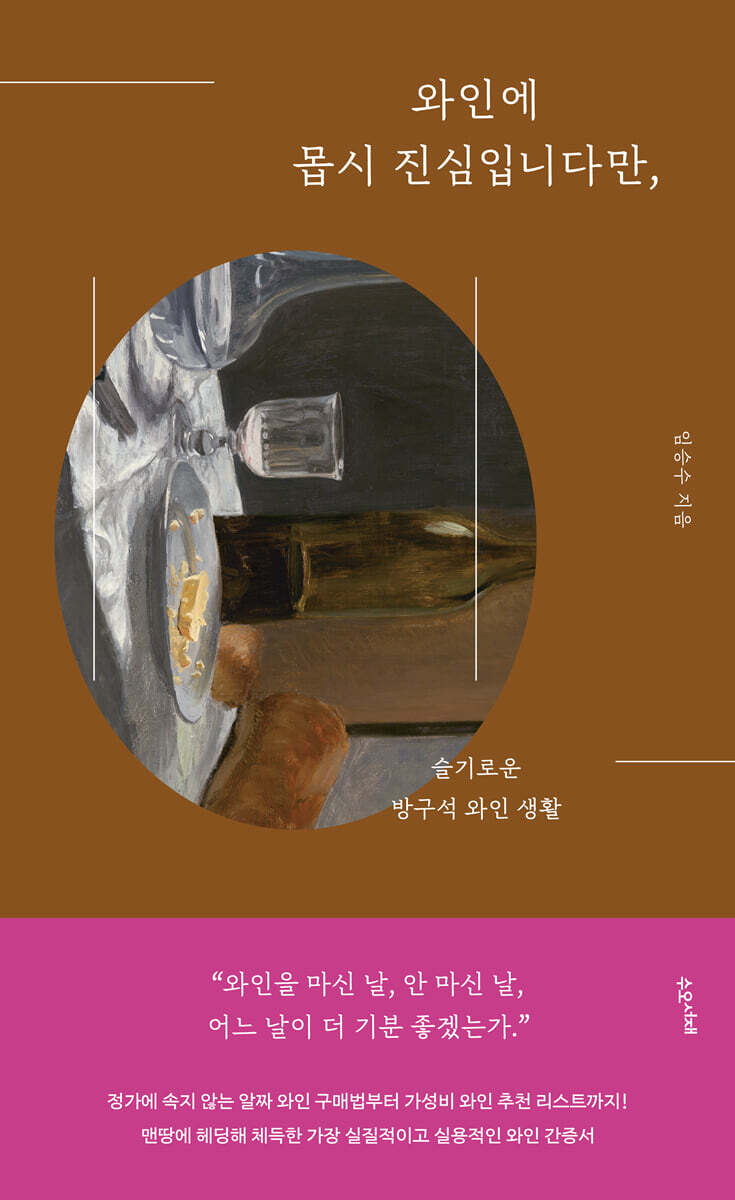 와인에 몹시 진심입니다만,