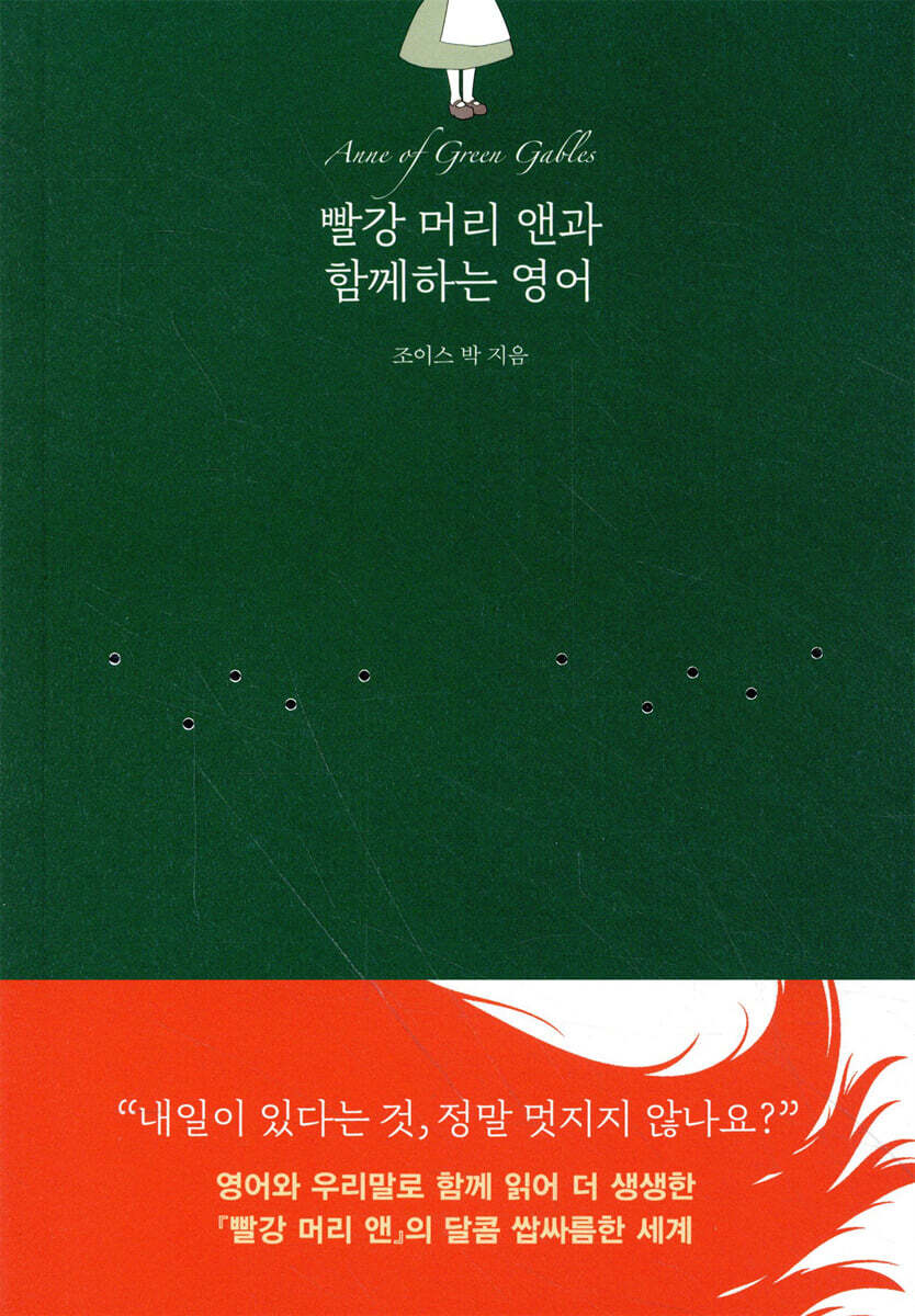 빨강 머리 앤과 함께하는 영어