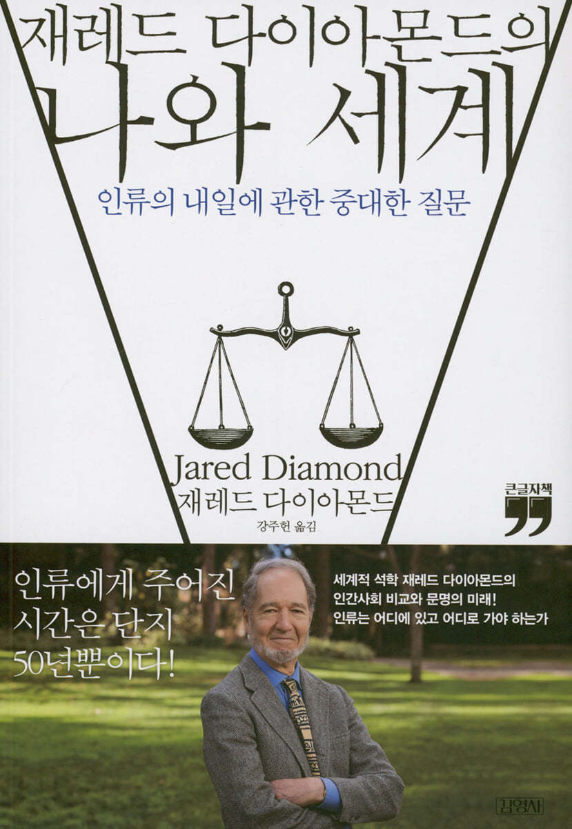 재레드 다이아몬드의 나와 세계 (큰글자책) 