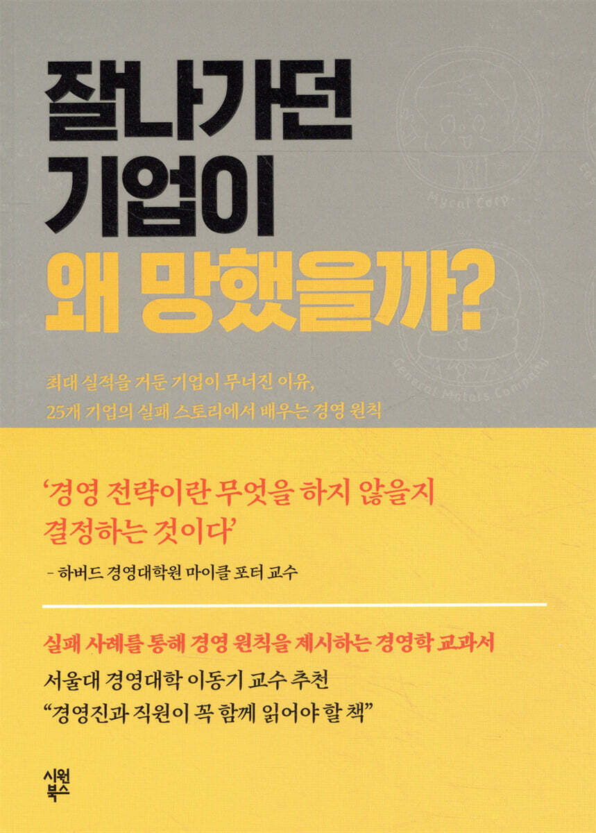 잘나가던 기업이 왜 망했을까?