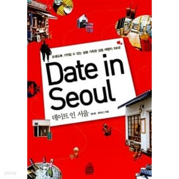 데이트 인 서울 Date in Seoul ★