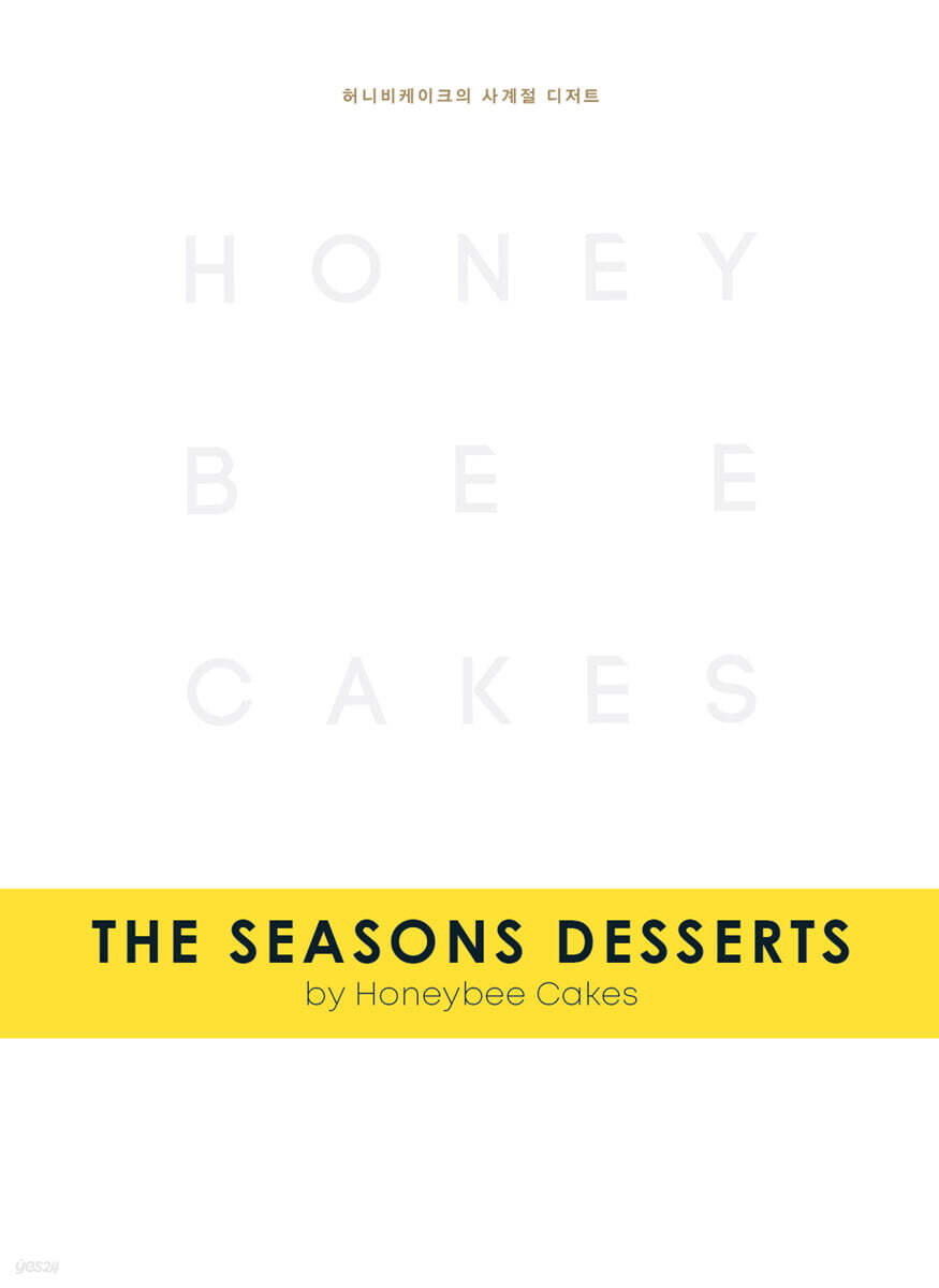 THE SEASONS DESSERTS by Honeybee Cakes 허니비케이크의 사계절 디저트 - YES24