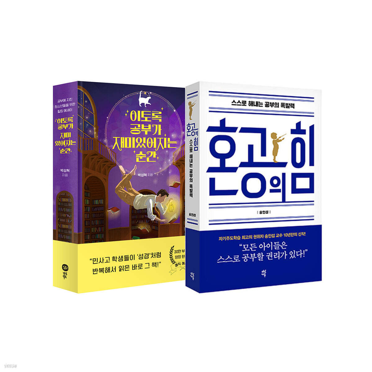 혼공의 힘 + 이토록 공부가 재미있어지는 순간 - YES24