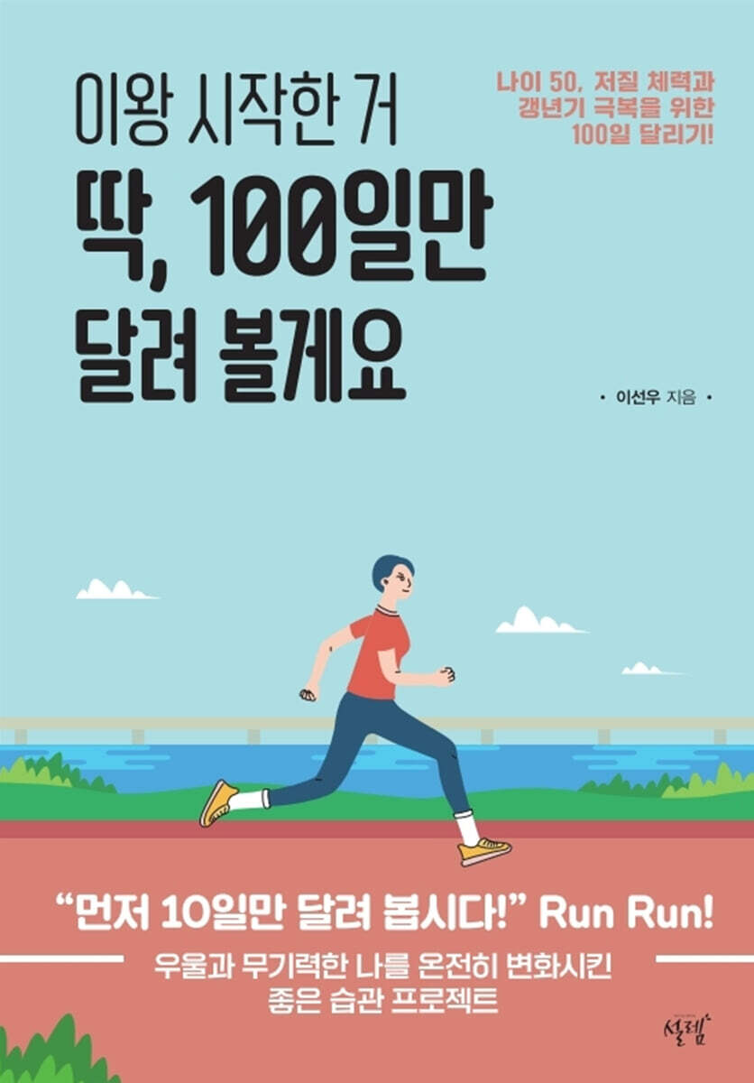 이왕 시작한 거 딱, 100일만 달려 볼게요