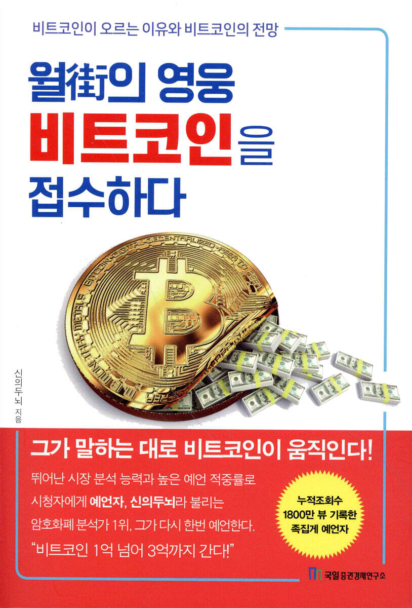 월街의 영웅 비트코인을 접수하다