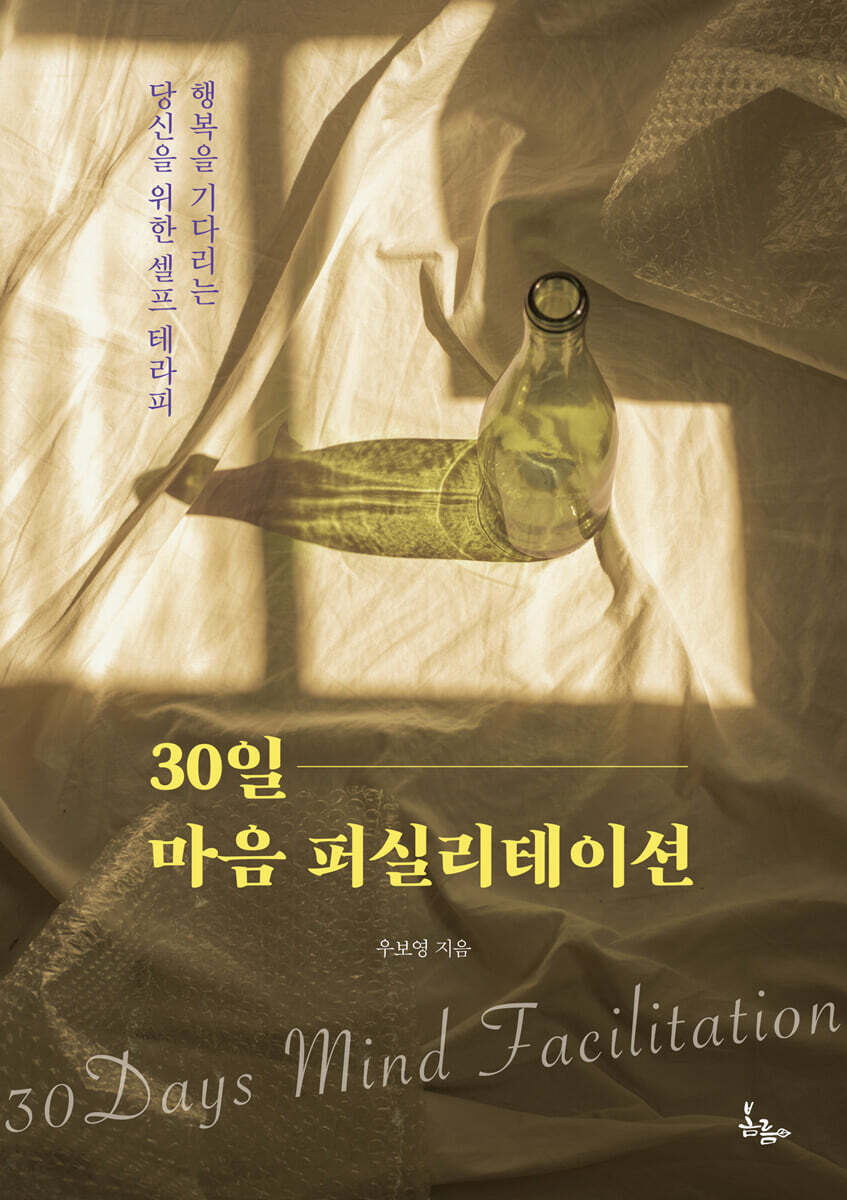 30일 마음 퍼실리테이션