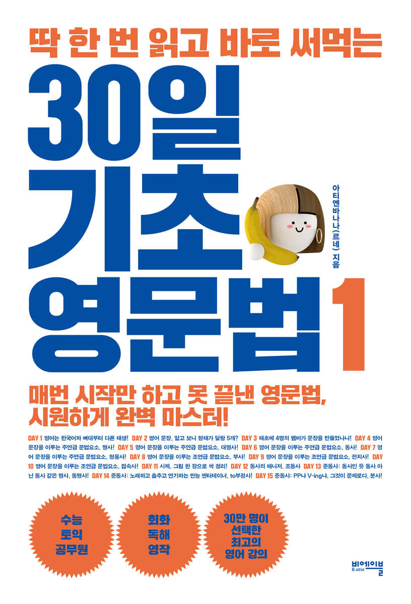 딱 한 번 읽고 바로 써먹는 30일 기초 영문법 1