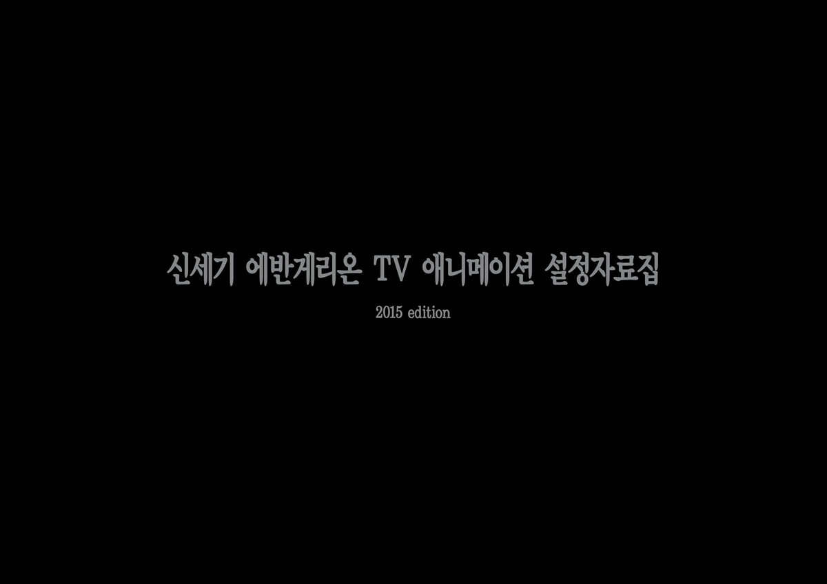  신세기 에반게리온 TV애니메이션 설정자료집 2015 edition - YES24  신세기 에반게리온 TV애니메이션 설정자료집 2015 edition - YES24