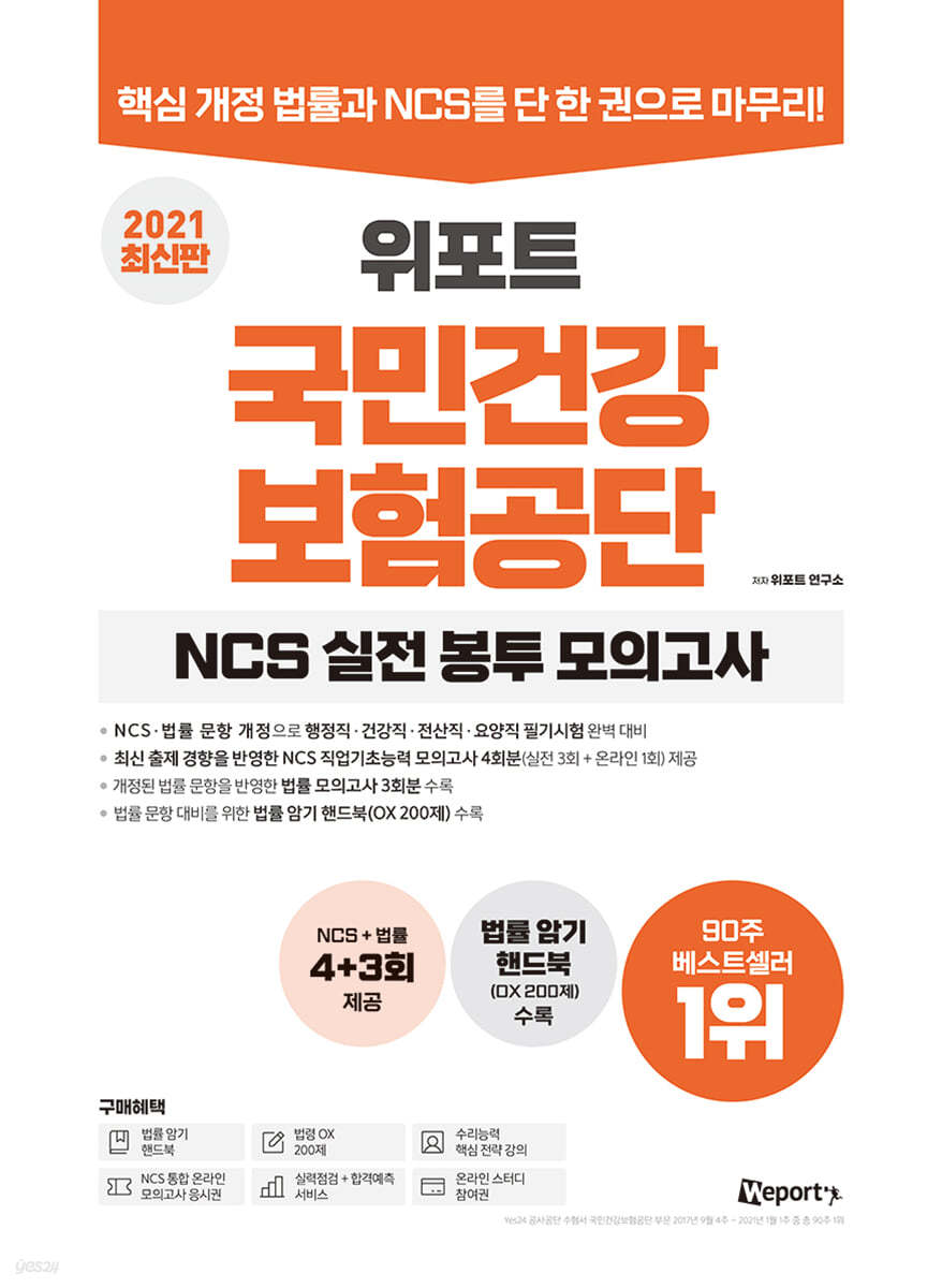 2021 최신판 위포트 국민건강보험공단 NCS 실전 봉투 모의고사 NCS+법률 4+3회