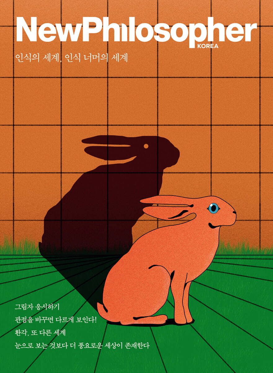 뉴필로소퍼 NewPhilosopher (계간) : Vol.14 [2021]