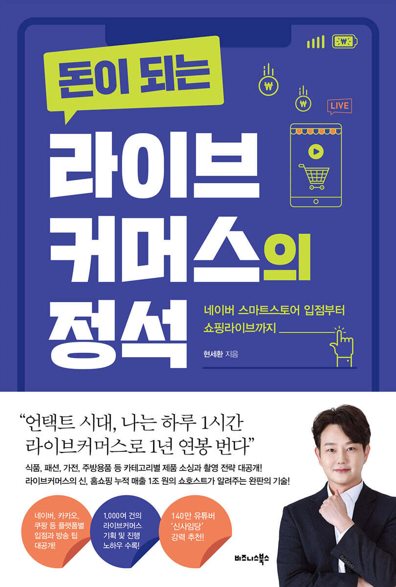 돈이 되는 라이브커머스의 정석