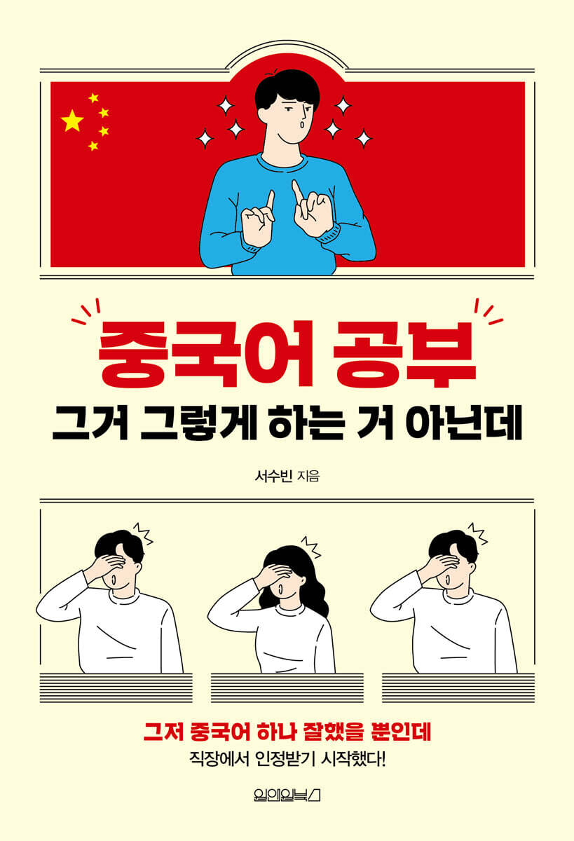 중국어 공부 그거 그렇게 하는 거 아닌데