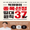 [서평단 모집]『박제영의 종목선정 절대원칙 37』