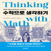 [서평단 모집]『수학으로 생각하기』