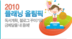 YES���α� 2010 �÷��� �ø���