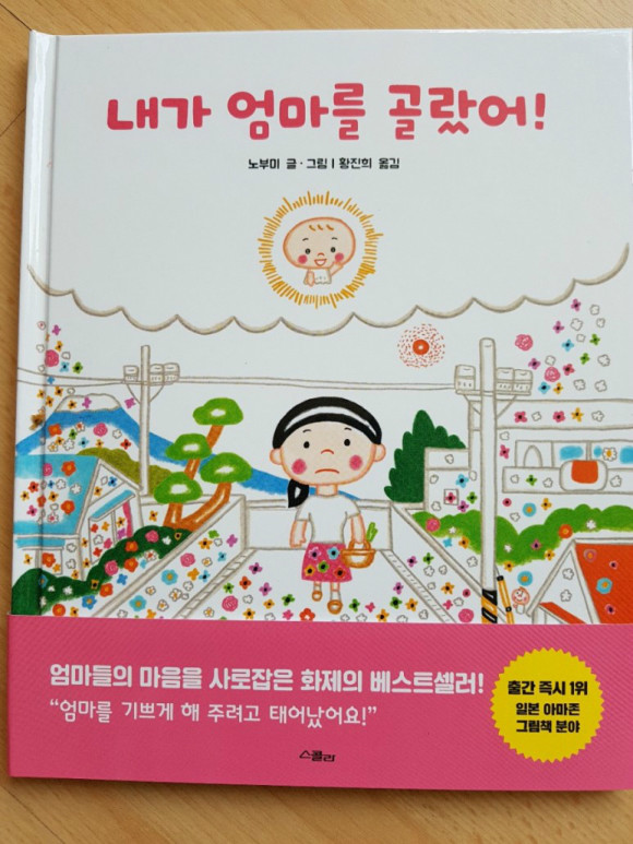 내가 엄마를 골랐어! 도서 리뷰 : 엄마한테 와 줘서 고마워! | Yes24 블로그 - 내 삶의 쉼표