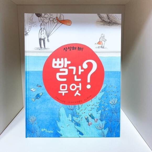 상상해 봐! 빨간 무엇? - YES24