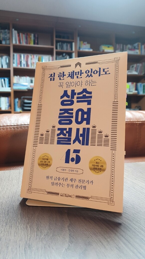 [도서리뷰] 집 한 채만 있어도 꼭 알아야 하는 상속증여 절세 45 - 현직 금융기관 세무 전문가가 알려주는 부의 관리법 3
