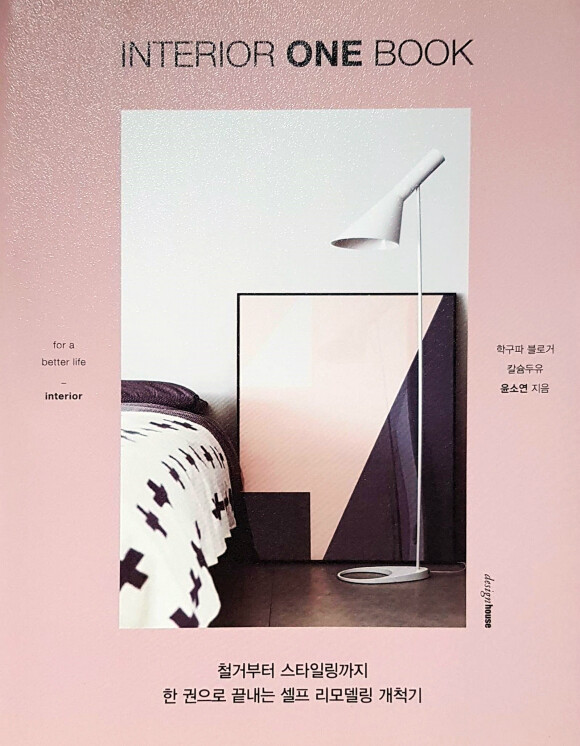 인테리어 원 북 - YES24 인테리어 원 북  - YES24
