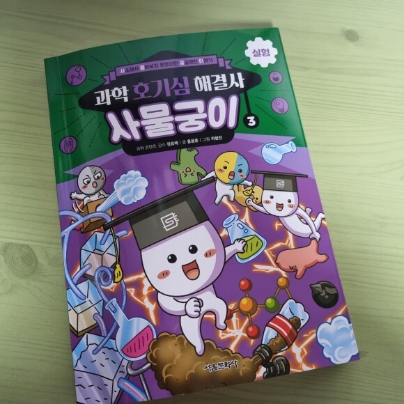 [회원리뷰] 과학 호기심 해결사 사물궁이 3 실험 - 예스24