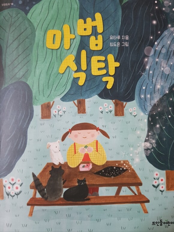 마법 식탁 - YES24
