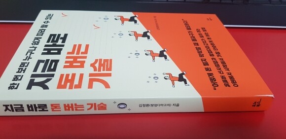 김정환(창업다마고치)님의 '지금 바로 돈 버는 기술' 읽고 있어요 김정환(창업다마고치)님의 '지금 바로 돈 버는 기술' 읽고 있어요