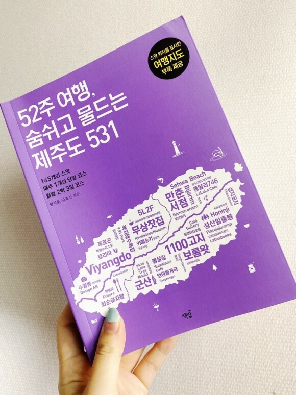 52주 여행, 숨쉬고 물드는 제주도 531 - YES24