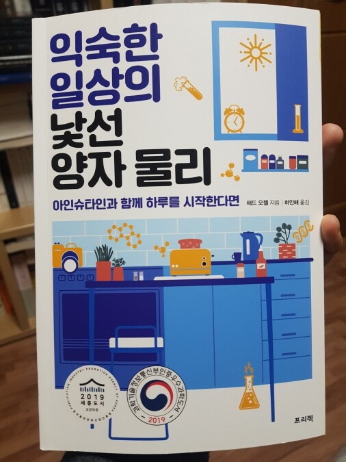익숙한 일상의 낯선 양자 물리 - YES24