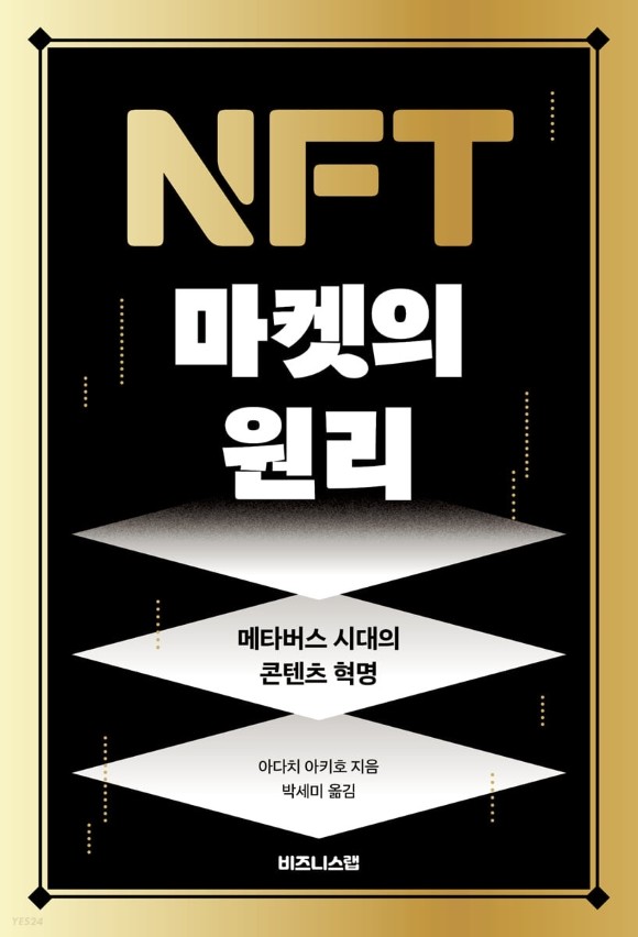 책 &lt;NFT 마켓의 원리&gt;의 표지, 아다치 아키호 지음 및 박세미 옮김, 비즈니스랩 출판