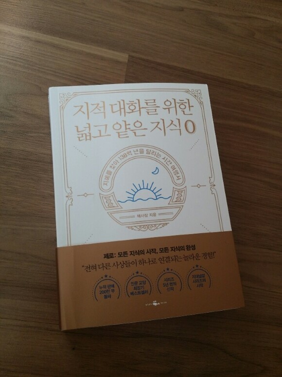 지적 대화를 위한 넓고 얕은 지식 제로 도서 리뷰 지적 대화를 위한 넓고 얕은 지식 제로 Yes24 블로그 내 삶의 쉼표