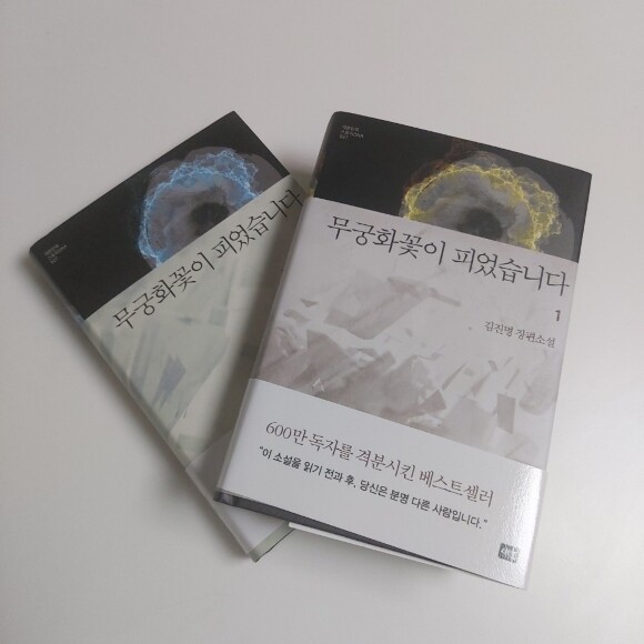 무궁화꽃이 피었습니다 1 도서 리뷰 무궁화 꽃이 피었습니다 Yes24 블로그 내 삶의 쉼표