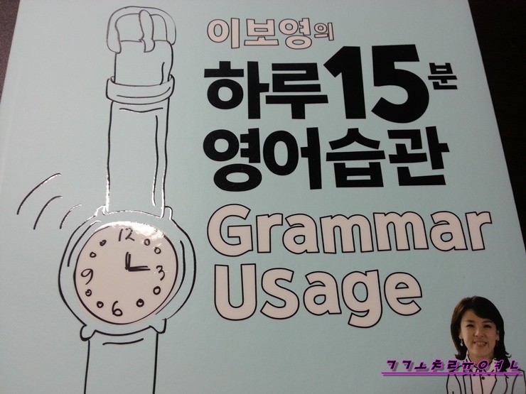 이보영의 하루15분 영어습관 Grammar Usage