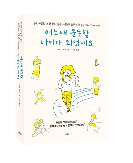 어느새 운동할 나이가 되었네요 - YES24