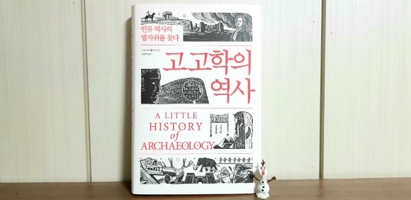 고고학의 역사 도서 리뷰 : 과거와의 대화를 위한 시작 | Yes24 블로그 - 내 삶의 쉼표