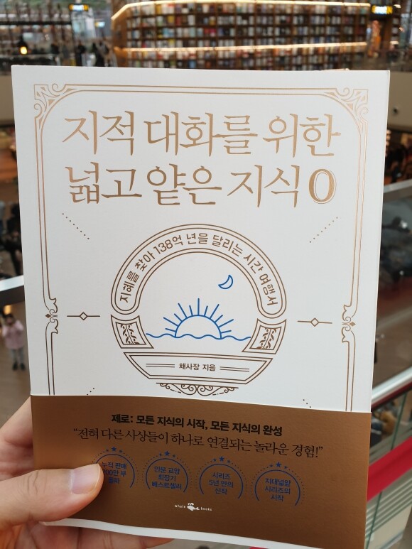 지적 대화를 위한 넓고 얕은 지식 제로 도서 리뷰 지적대화를 위한 넓고 얕은 지식0 를 읽고 Yes24 블로그 내 삶의 쉼표