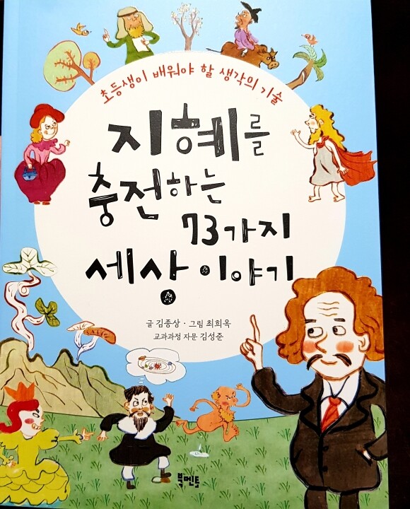 지혜를 충전하는 73가지 세상 이야기 - YES24
