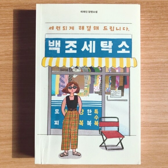 세련되게 해결해 드립니다, 백조 세탁소 - YES24