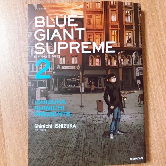 블루 자이언트 슈프림 Blue Giant Supreme 2 만화 리뷰 블루 자이언트 슈프림 2 함께 가면 더 멀리 간다 Yes24 블로그 내 삶의 쉼표