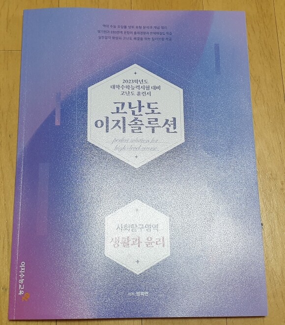 2023 고난도 이지솔루션 생활과 윤리 (2022년) - YES24