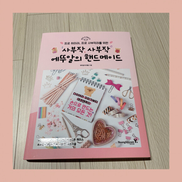  사부작 사부작 에뚜알의 핸드메이드 - YES24  사부작 사부작 에뚜알의 핸드메이드 - YES24