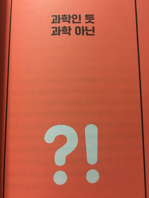 리노벨라 칼슘 파우더 유사과학과 진짜 과학의 호기심~ 5