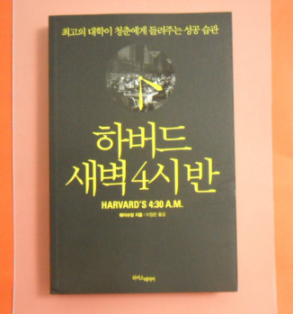 하버드 새벽 4시 반 (리커버 에디션) 도서 리뷰 : 하버드가 알려주는 성공학 10강 | Yes24 블로그 - 내 삶의 쉼표