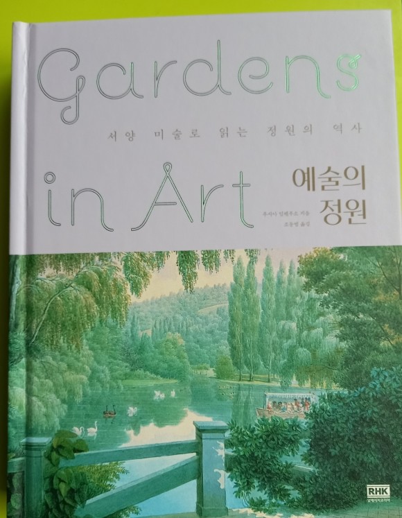 예술의 정원 Gardens In Art 도서 리뷰 : 미술작품을 통해서 정원의 역사를 알아 본다. | Yes24 블로그 - 내 삶의 쉼표
