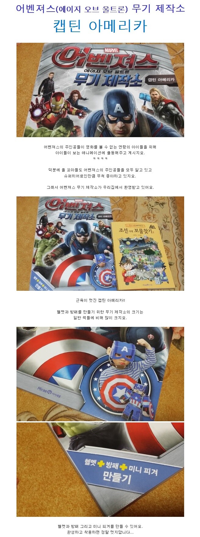 어벤져스 에이지 오브 울트론 무기 제작소 캡틴 아메리카 | 편집부 | 미래엔아이세움 - 예스24