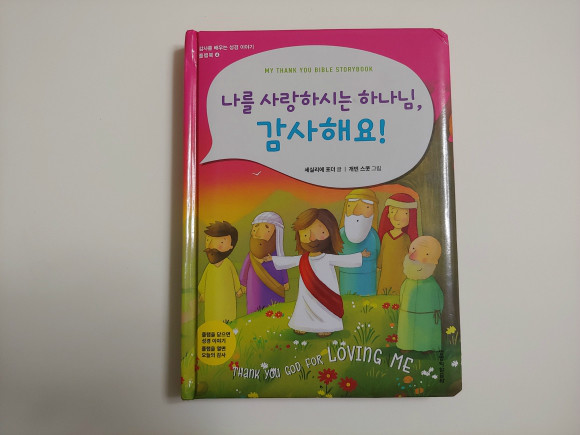 나를 사랑하시는 하나님, 감사해요! 도서 리뷰 : 아이와 성경을 통해 감사를 새기다! | Yes24 블로그 - 내 삶의 쉼표