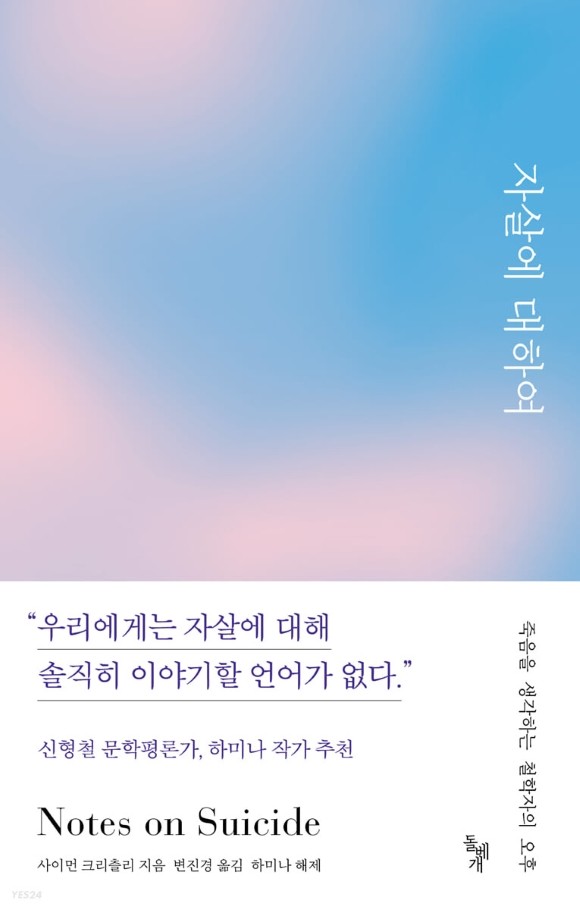 서평단 모집]『자살에 대하여』 | Yes24 블로그 - 내 삶의 쉼표